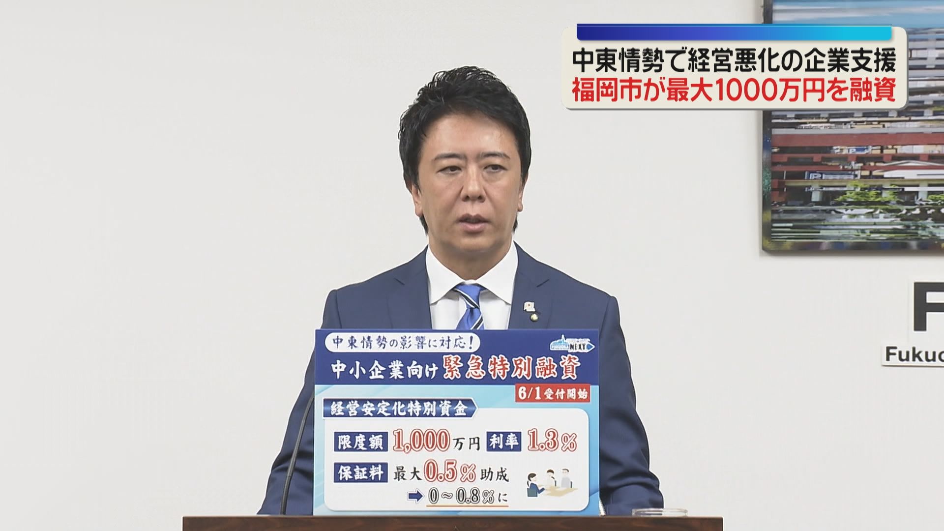 中小企業に最大1000万円を特別融資へ 中東情勢での売上減少で支援 福岡