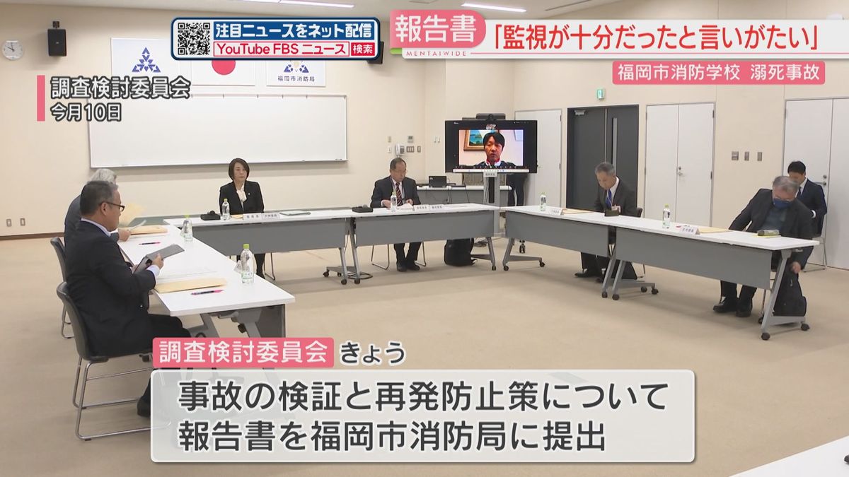 「監視が十分であったとは言いがたい」水難救助訓練中の死亡事故　調査検討委が福岡市消防局に最終報告書を提出