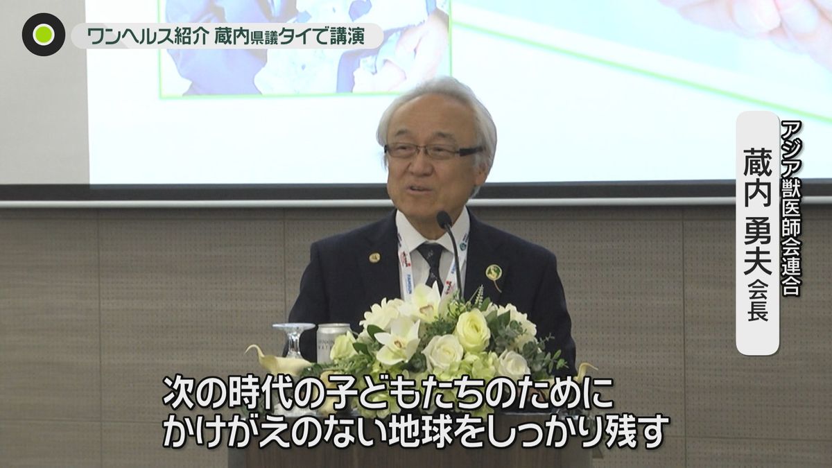 「次の時代の子どもたちのために」福岡県議・蔵内氏 "ワンヘルス"をテーマにタイで講演