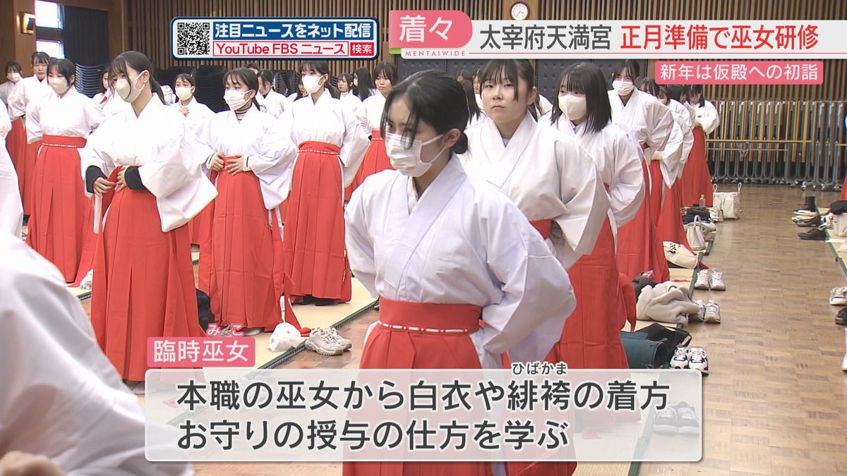 太宰府天満宮で新年の準備　臨時採用の巫女が研修　着付けやお守り授与の仕方など学ぶ