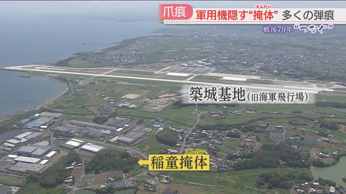 旧海軍飛行場の周辺に50基の掩体（えんたい）があったという