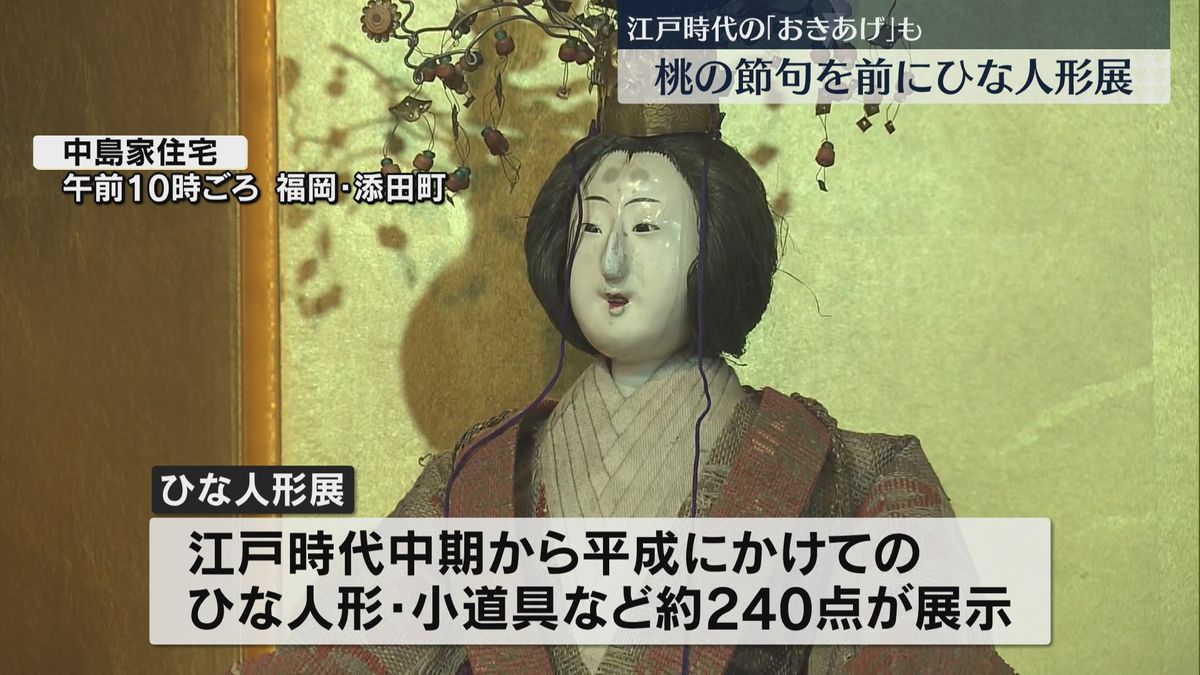 桃の節句を前に中島家住宅でひな人形の展示始まる　江戸時代から平成にかけて使われた240点　福岡・添田町