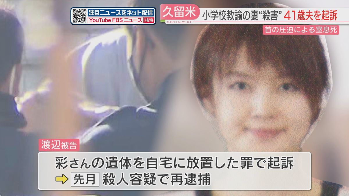 小学校教諭の妻を殺害した罪でも夫を起訴　自宅マンションで「遺体を放置」は初公判ですでに認める　福岡