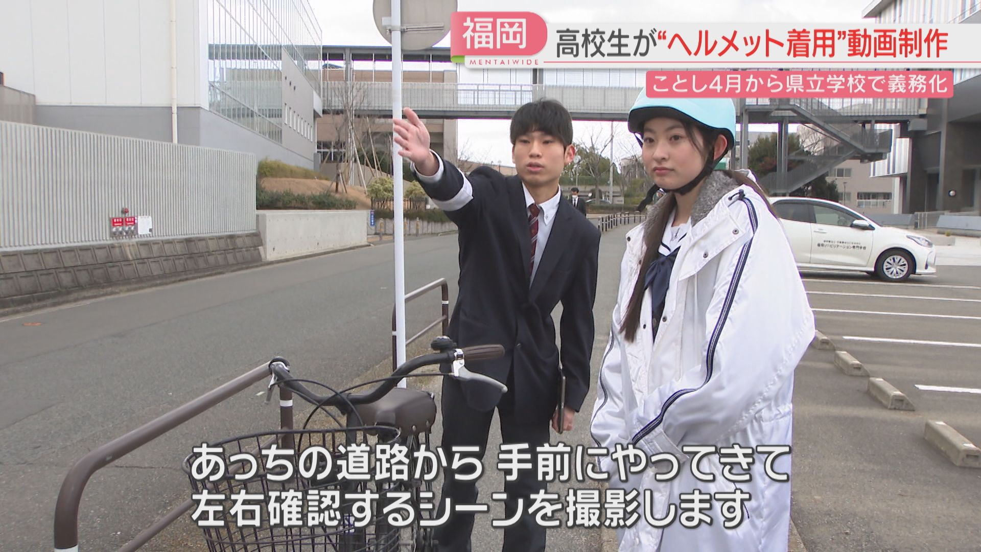 高校生がヘルメットの重要性を動画で伝える 4月から県立学校で自転車