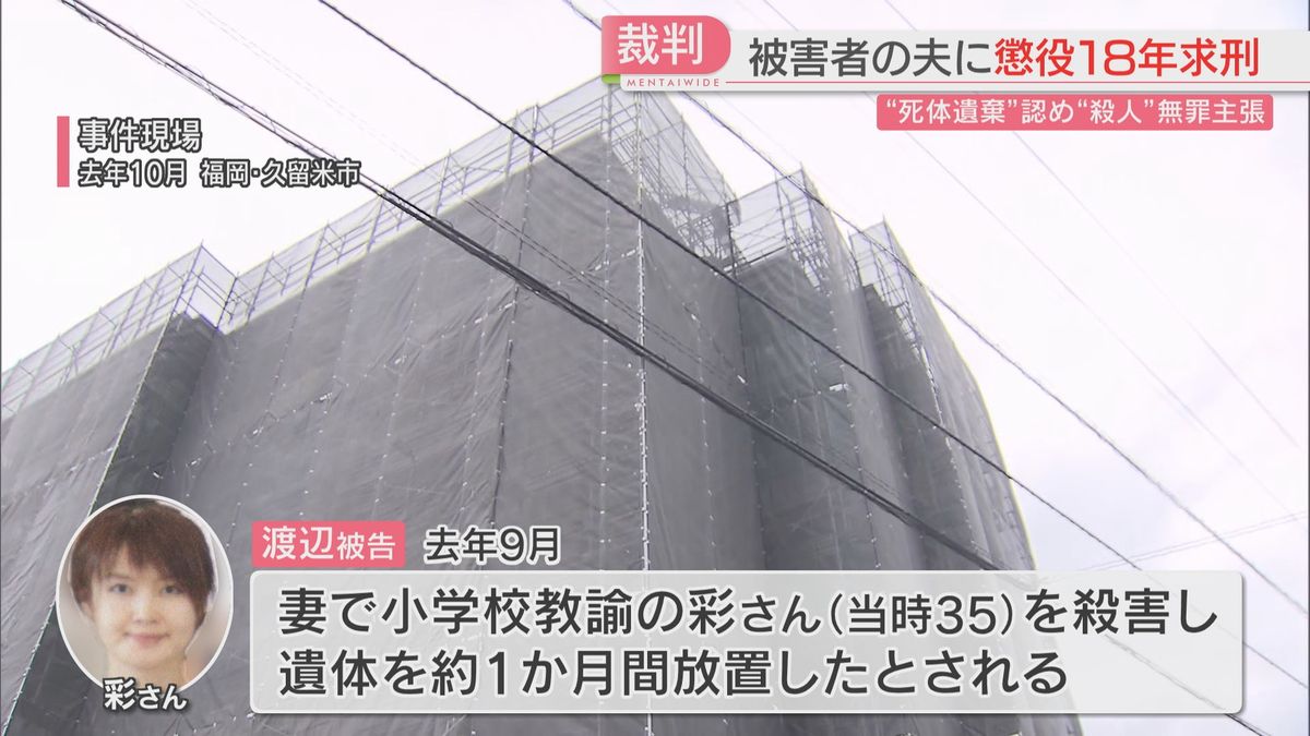 【検察】マンション購入めぐり「虚偽の説明をして強く叱責され殺害」夫に懲役18年を求刑　小学校教諭だった妻を殺害して1か月にわたり放置した罪に問われた夫　殺人については無罪を主張　福岡地裁