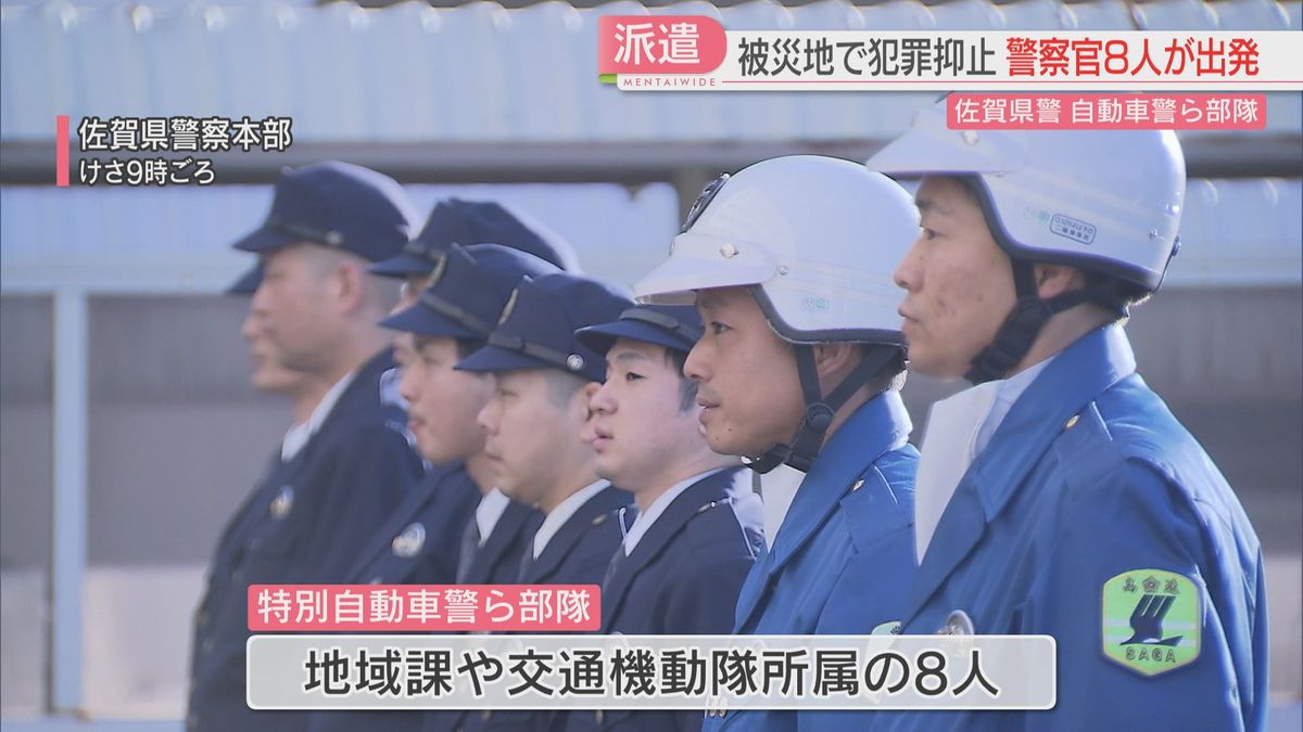 【能登半島地震】佐賀県警の交通機動隊など8人が石川県に出発　空き巣など犯罪防止のパトロールへ　