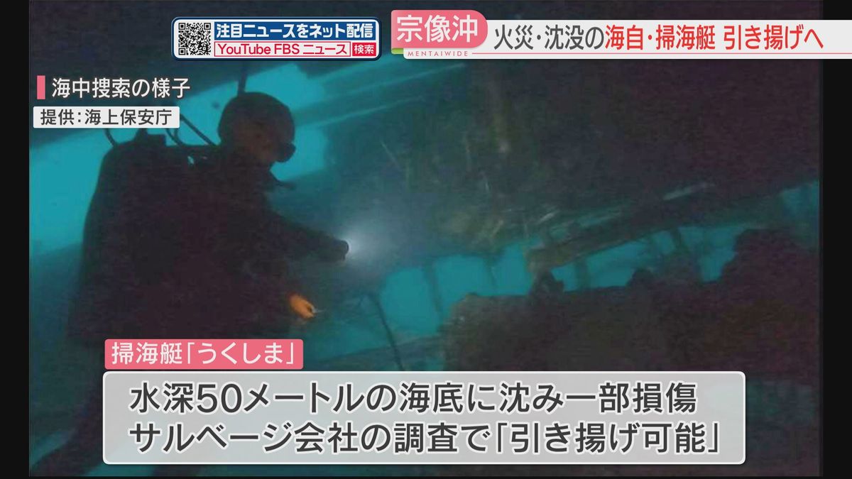 沈没した海自の掃海艇「うくしま」引き揚げに向け最終調整 出火原因を