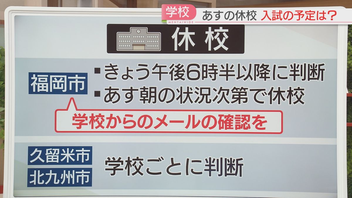 【寒波】6日の休校の判断は　大学入試は雪の影響次第で開始時間を遅らせる可能性も　福岡