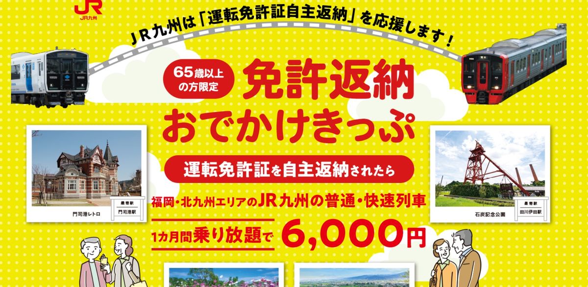 【JR九州】「免許返納おでかけきっぷ」1か月6000円で設定区間が乗り放題　運転免許証を返納した65歳以上の人が対象　福岡