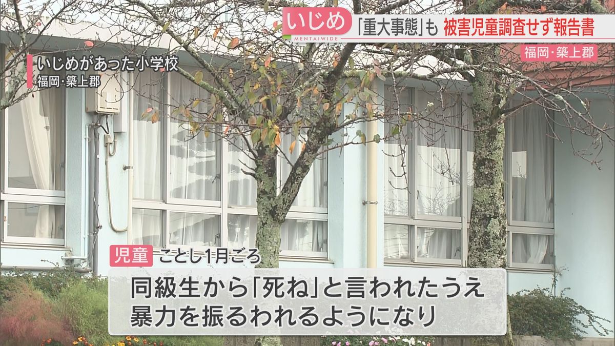 またいじめ『重大事態』も　校長が委員長の調査委員会は被害児童に聞き取りせず　福岡