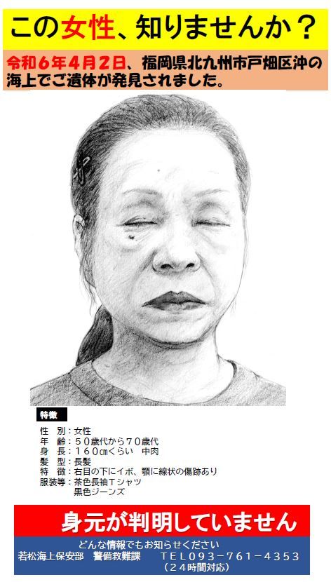 身元不明の女性の遺体　似顔絵と服を公開し情報提供を呼びかけ　北九州市戸畑区沖の海上で発見　若松海保