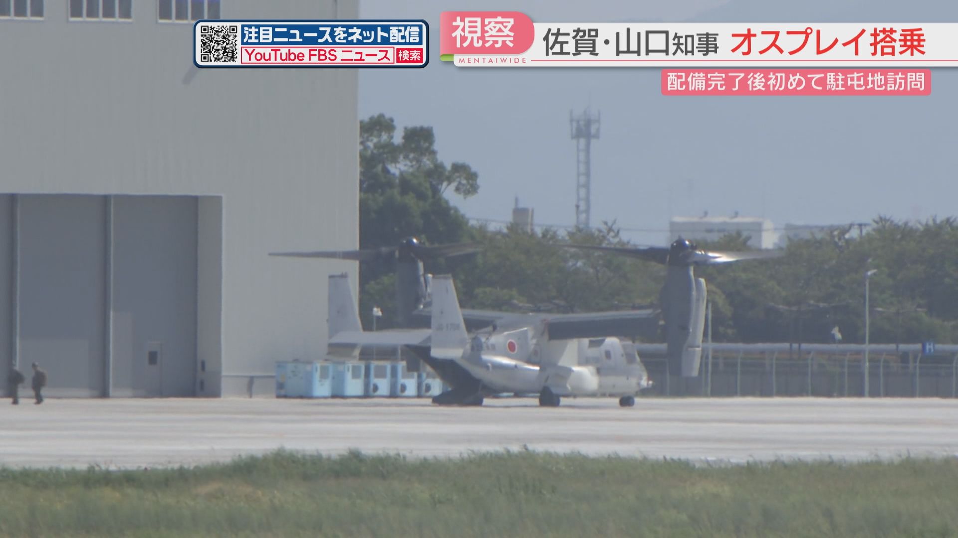 初視察】知事が佐賀駐屯地で陸自オスプレイに体験搭乗 有明海上空を10