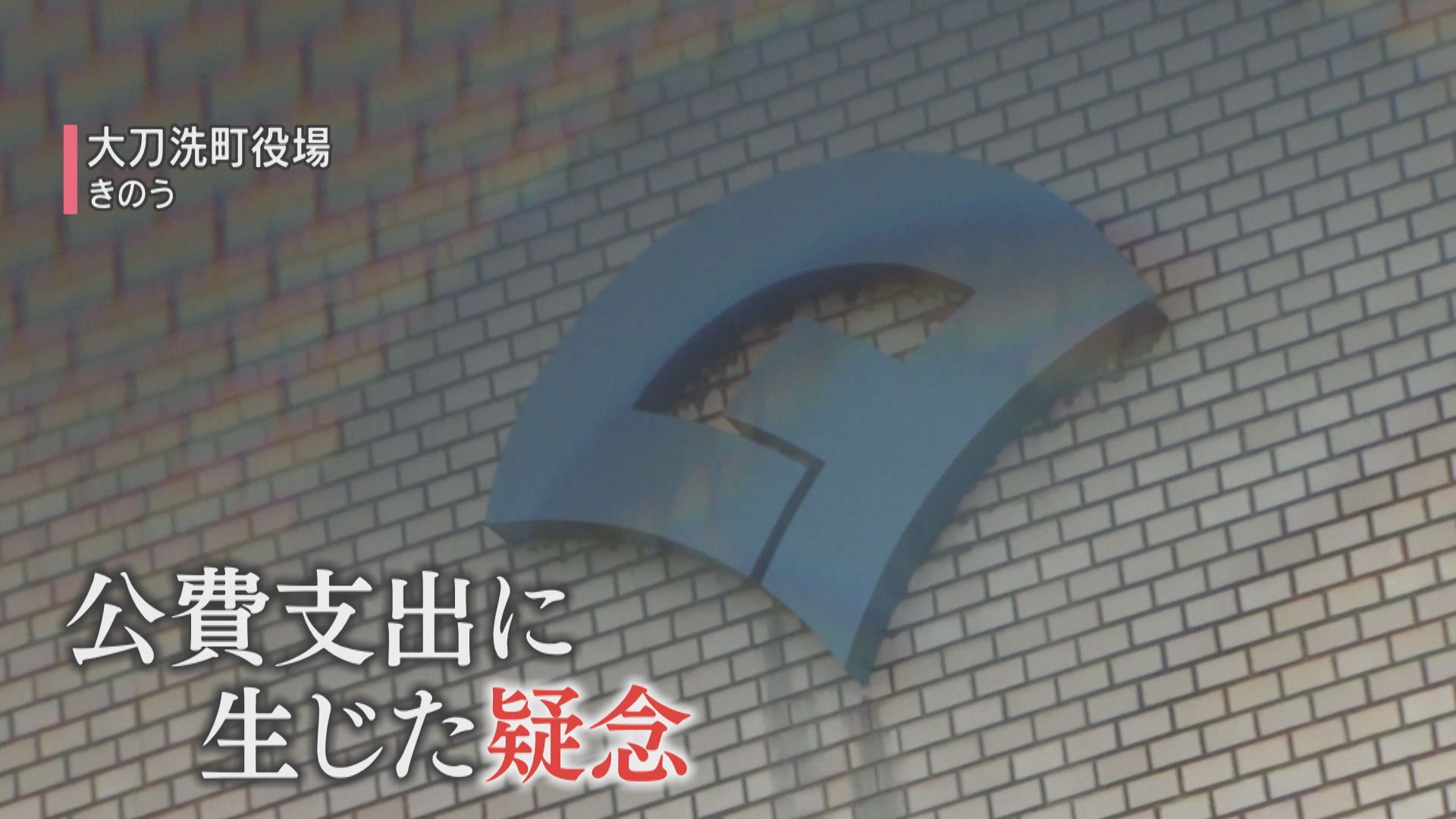 町と議会の対立が先鋭化 それぞれ「百条委」「第三者委」を立ち上げ