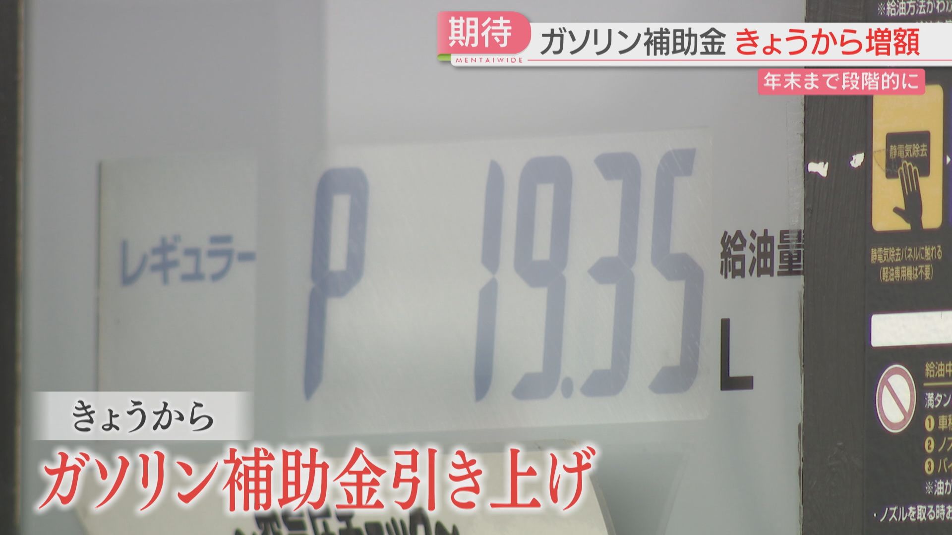 ガソリン補助金の増額が始まる 4円値下げのガソリンスタンドも 暫定