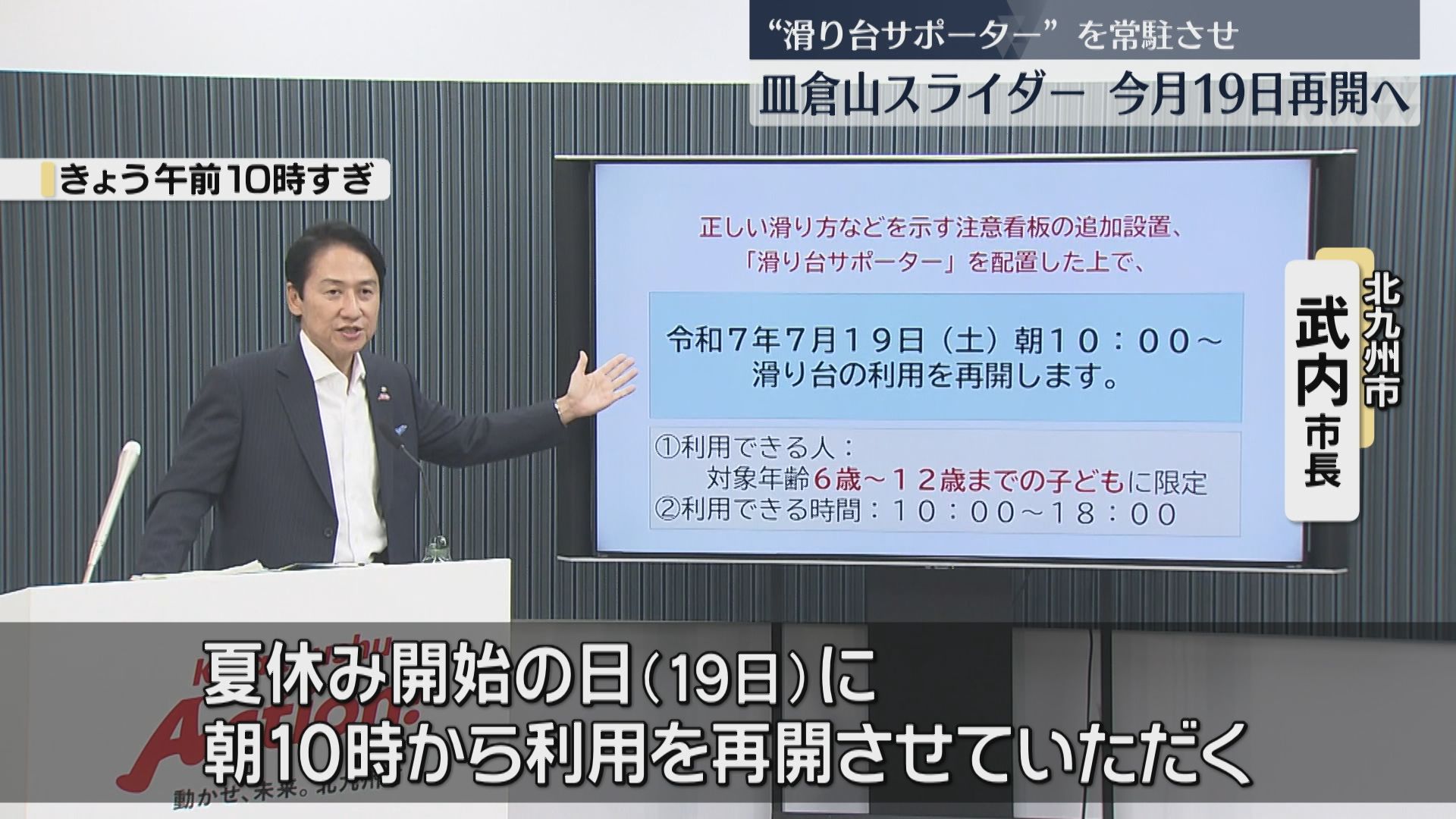 夏休み開始の日に」ケガ相次いだ皿倉山のスライダー19日に再開へ 6～12