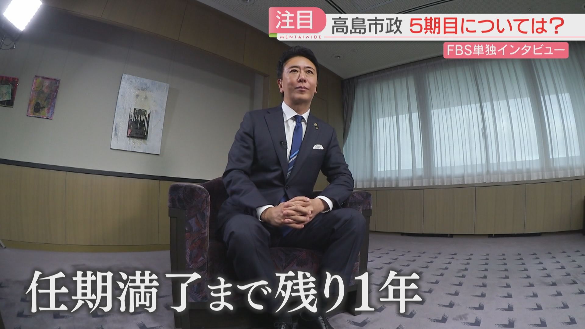 単独インタ】高島市長の4期15年とこれからの1年「天神ビッグバン」「副
