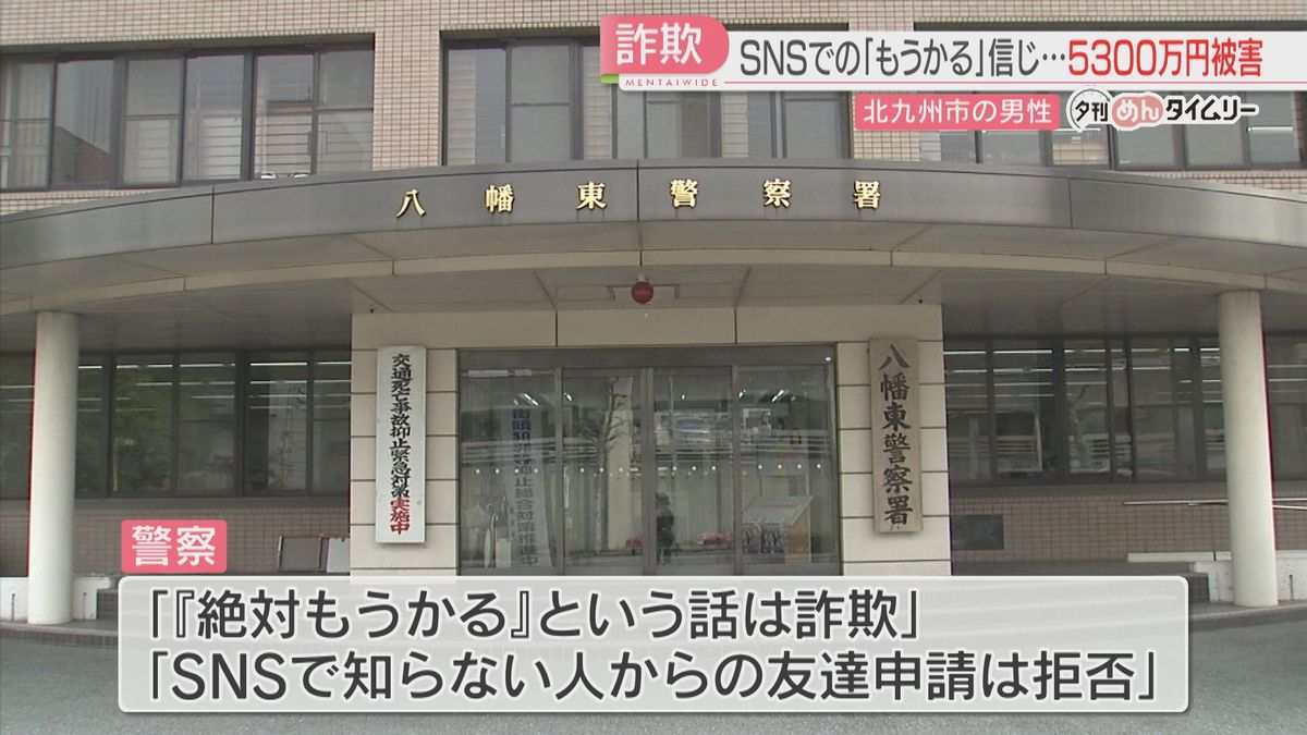 【ストップ！詐欺被害】SNSのグループでウソの投資話　5300万円超をだまし取られる　