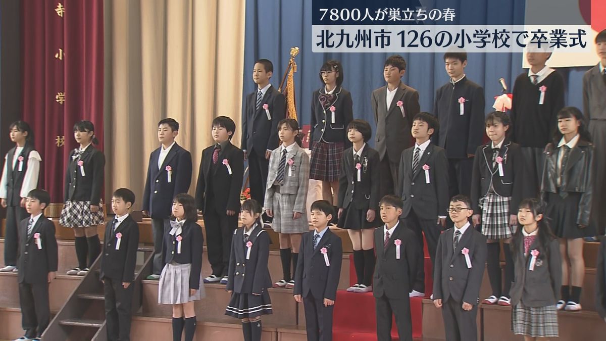 「感激で胸がいっぱいです」北九州市の小学校で卒業式　7800人が6年間の思い出を胸に巣立ちの日　福岡