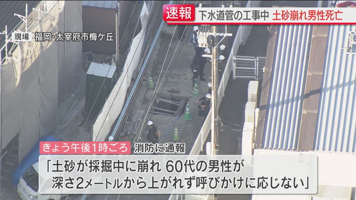 下水道管の工事現場　流れ込んだ土砂に埋まり男性が死亡　ショベルで掘り下げ作業中だった　福岡