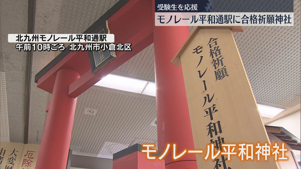 「平和に通って」モノレール平和通駅に合格祈願の神社　切符と絵馬とお守りのセットを販売　北九州市