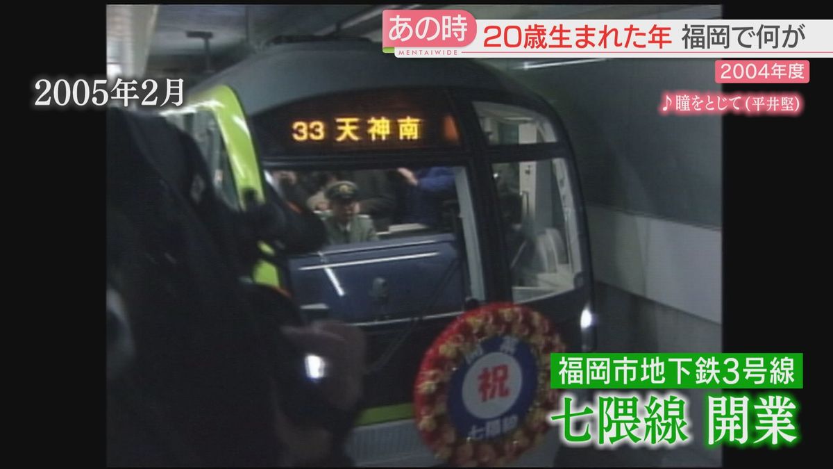 【成人の日】20年前を振り返る　「地下鉄七隈線の開業」「福岡県西方沖地震」　韓国ドラマブーム到来も