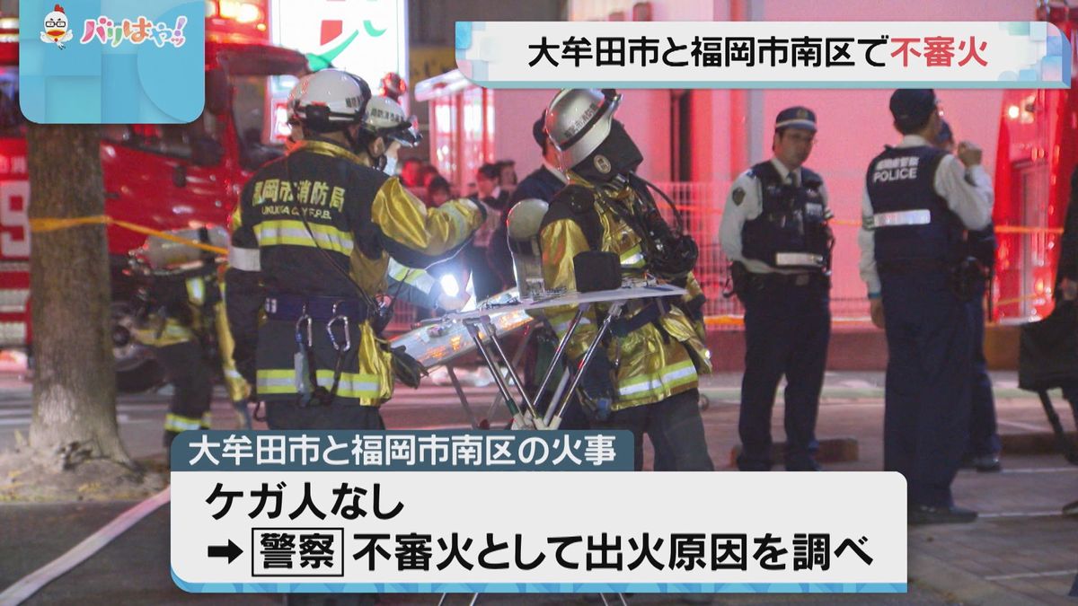 福岡県大牟田市と福岡市南区で不審火　出火の原因を調べ