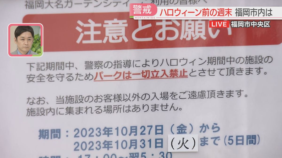 ハロウィーン期間の警備強化　27～31日