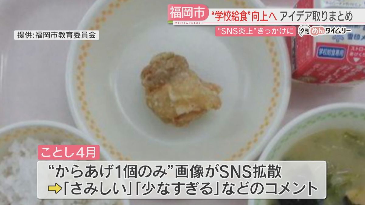 【提言】「給食予算の増額が必要」“からあげ1個” 炎上がきっかけ　品数を増やすアイデアを議論　福岡市