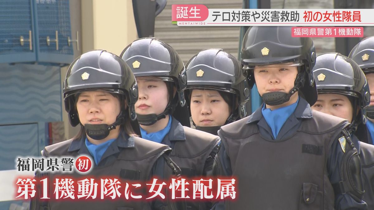 女性警察官の割合が全国ワーストの福岡県警　「最強部隊」の副隊長に女性警視　女性隊員も初の配置　