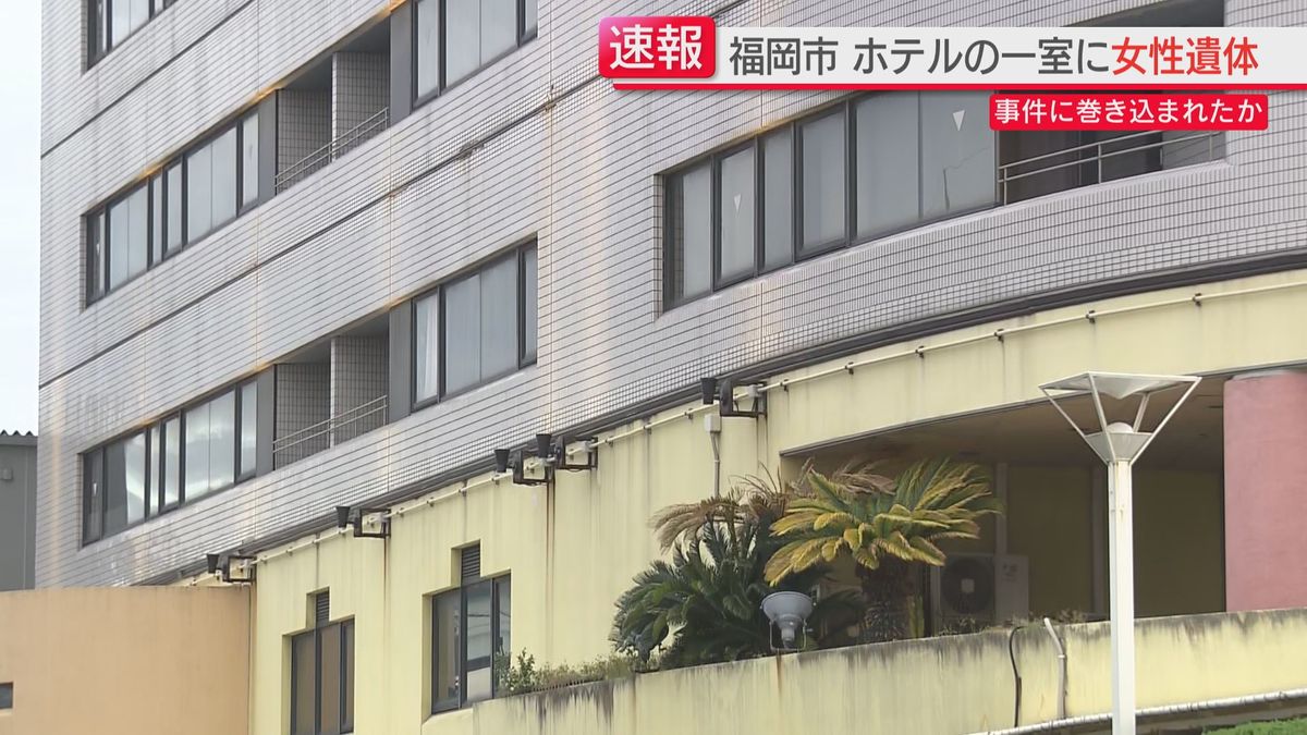 那の津のホテルの一室で女性が血を流して死亡　一緒にいた男性は先にホテルを出る　事件の可能性　福岡