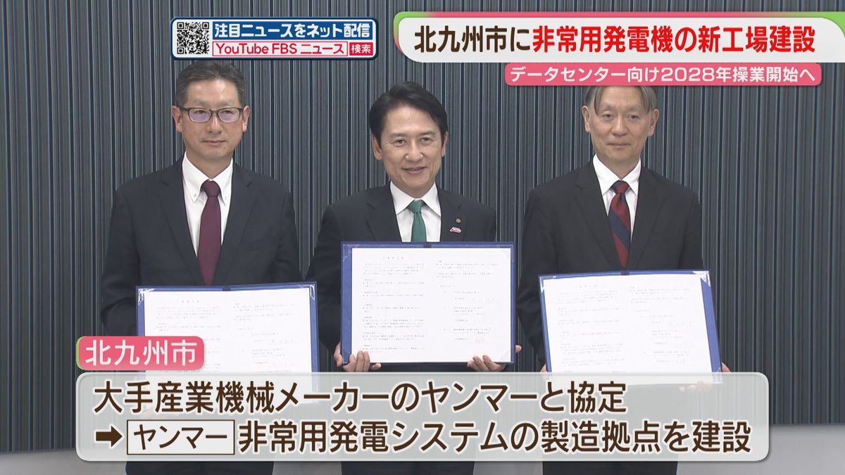 非常用発電機の新工場を建設へ 北九州市とヤンマーが協定 「データ 