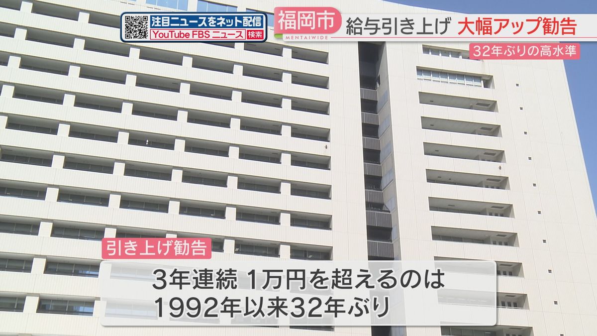 1万円超の「大幅アップ」は32年ぶり　福岡市職員の給与引き上げを勧告「初任給・若年層に重点を置いて」