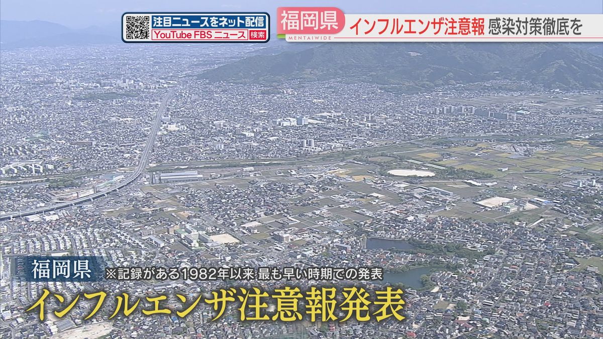 福岡県でインフルエンザ注意報　記録ある1982年以来最も早い発表　感染対策の徹底を