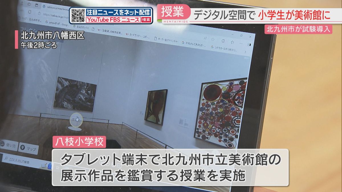 小学生がオンラインで美術館の作品を鑑賞　授業でタブレットの映像を動かしながら展示室を探検　北九州市