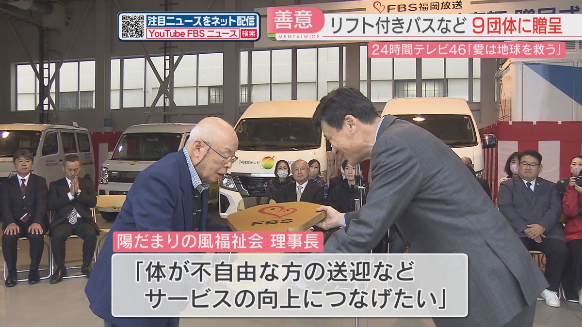 24時間テレビに寄せられた善意で福祉車両が福岡と佐賀の9団体に贈られる　能登半島地震の義援金にも　