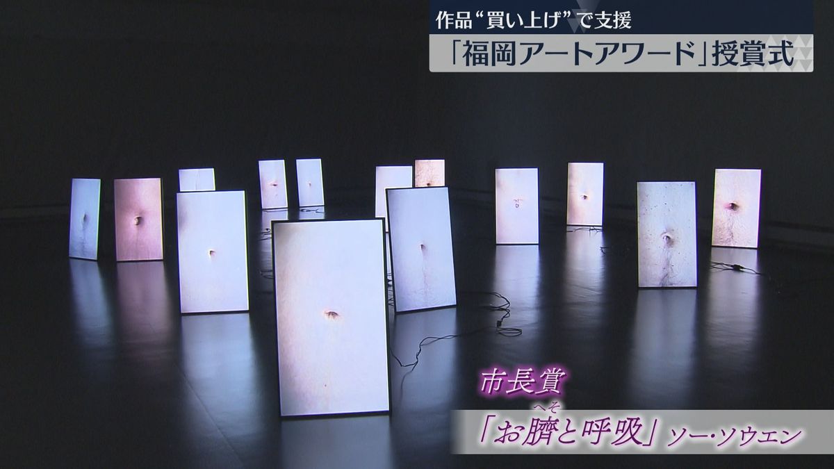 福岡アートアワードで3人が受賞　福岡市は3人の作品を計678万円で買い上げ支援　美術館で公開中