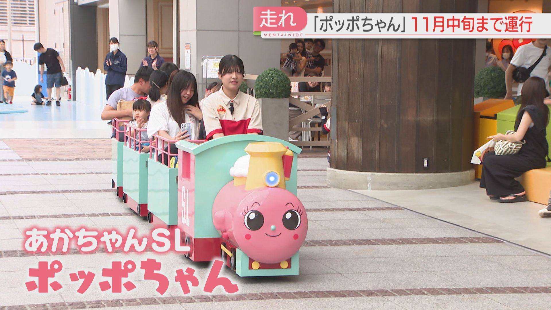 ポッポちゃーん！」1年半ぶりに登場 福岡アンパンマンこども