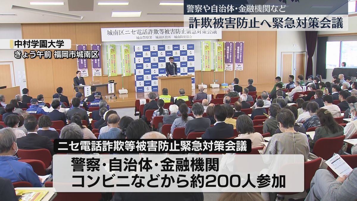 ニセ電話・SNS型投資詐欺　2か月だけで県内で10億2500万円の被害　警察・区役所・金融機関・コンビニが緊急会議　福岡