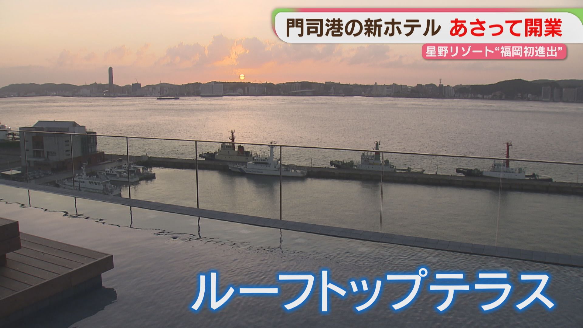 福岡初】星野リゾートが手がける「BEB5門司港」全室が海峡ビュー 24日