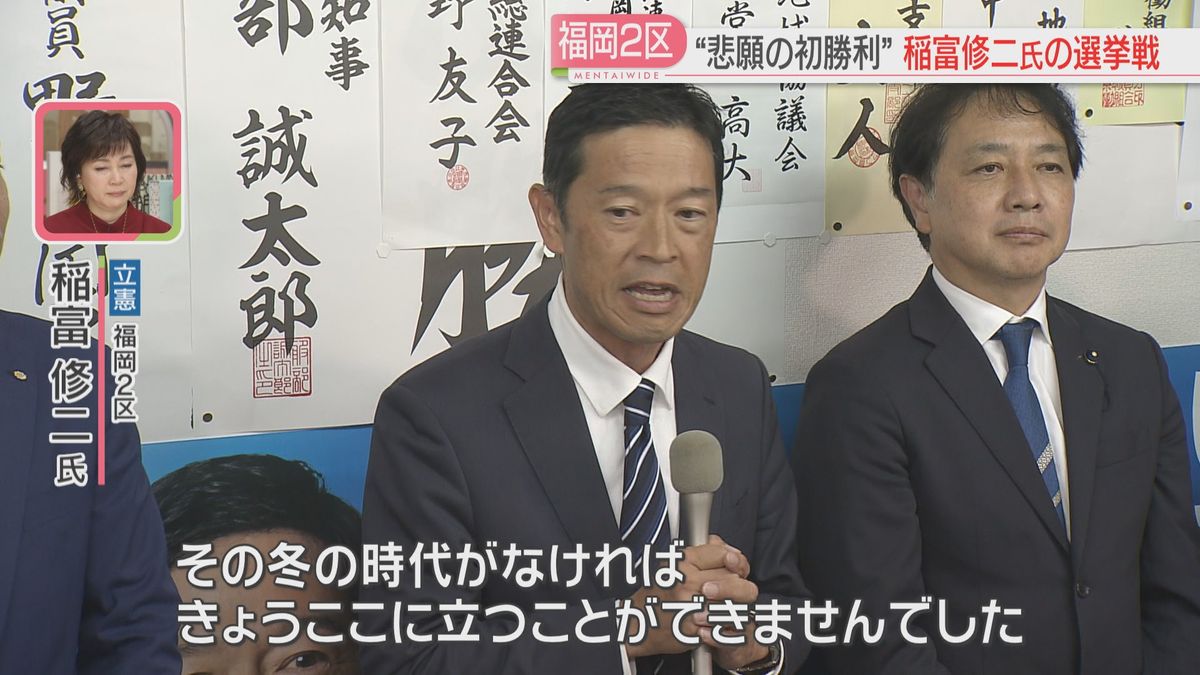 【衆院選】福岡2区・稲富氏　5度目の対決でライバルに悲願の初勝利　出口調査では無党派層の5割近くが投票