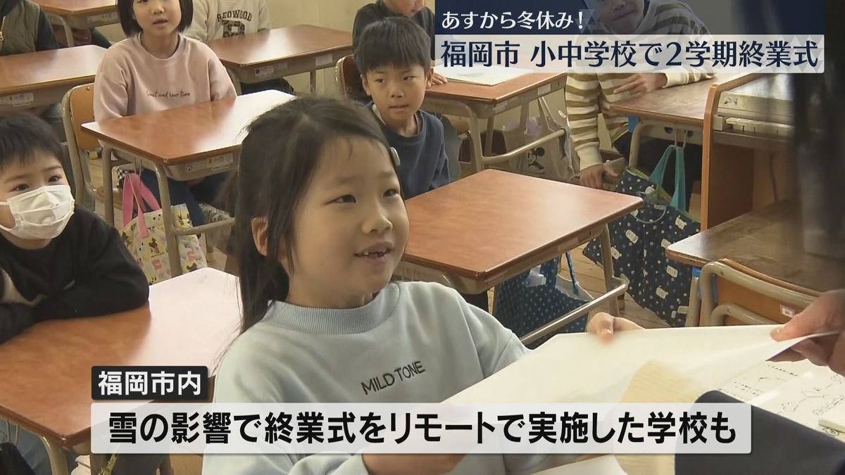 福岡市のほとんどの小中学校で終業式　雪でリモートの学校も　通知表を受け取ってあすから冬休み！