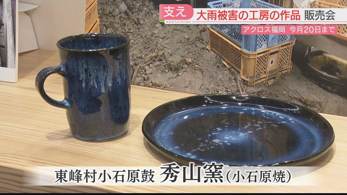 大雨被災の工房を支援　福岡市で伝統工芸品の販売会　小石原焼など6工房そろう