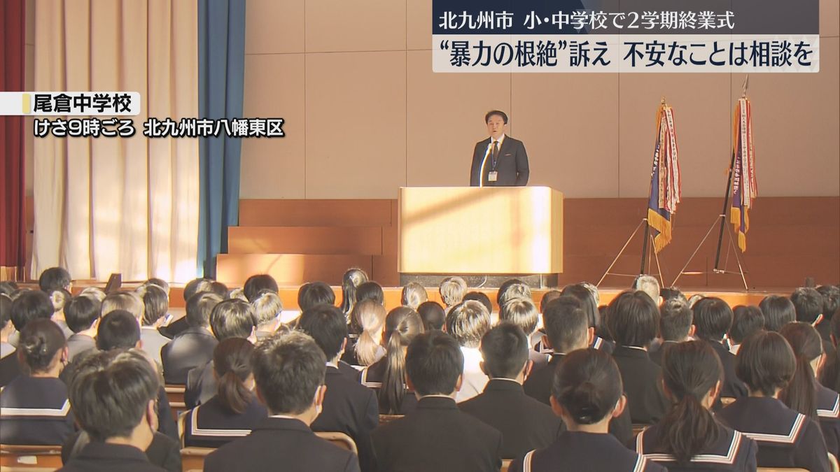 「不安やつらいことがあれば相談して」北九州市の小・中学校で終業式　24日から冬休み