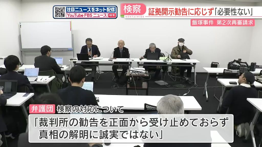 【飯塚事件】「提出する必要はない」検察は証拠開示に応じず　弁護団「真相の解明に誠実ではない」　第2次再審請求