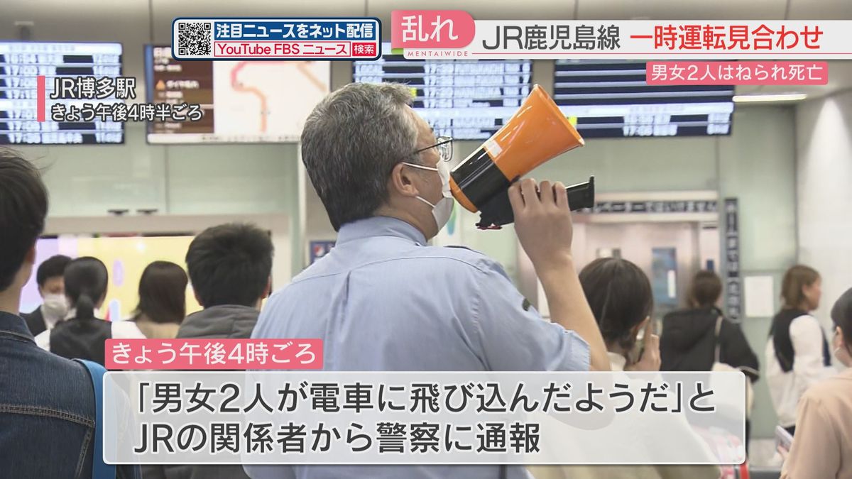 JR鹿児島線で男女2人が列車にはねられ死亡　運転再開するもダイヤの乱れ続く　帰宅時間帯の博多駅は　福岡