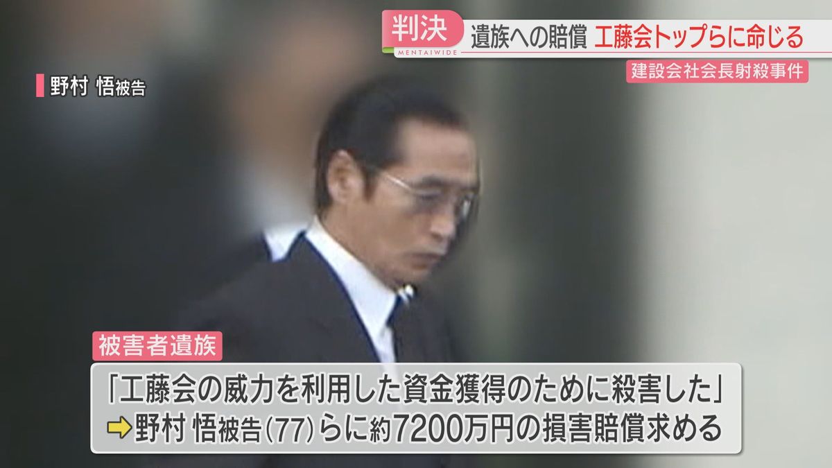 工藤会トップらに遺族への賠償命じる　建設会社社長の射殺事件「絶対的な影響力を有する」福岡地裁