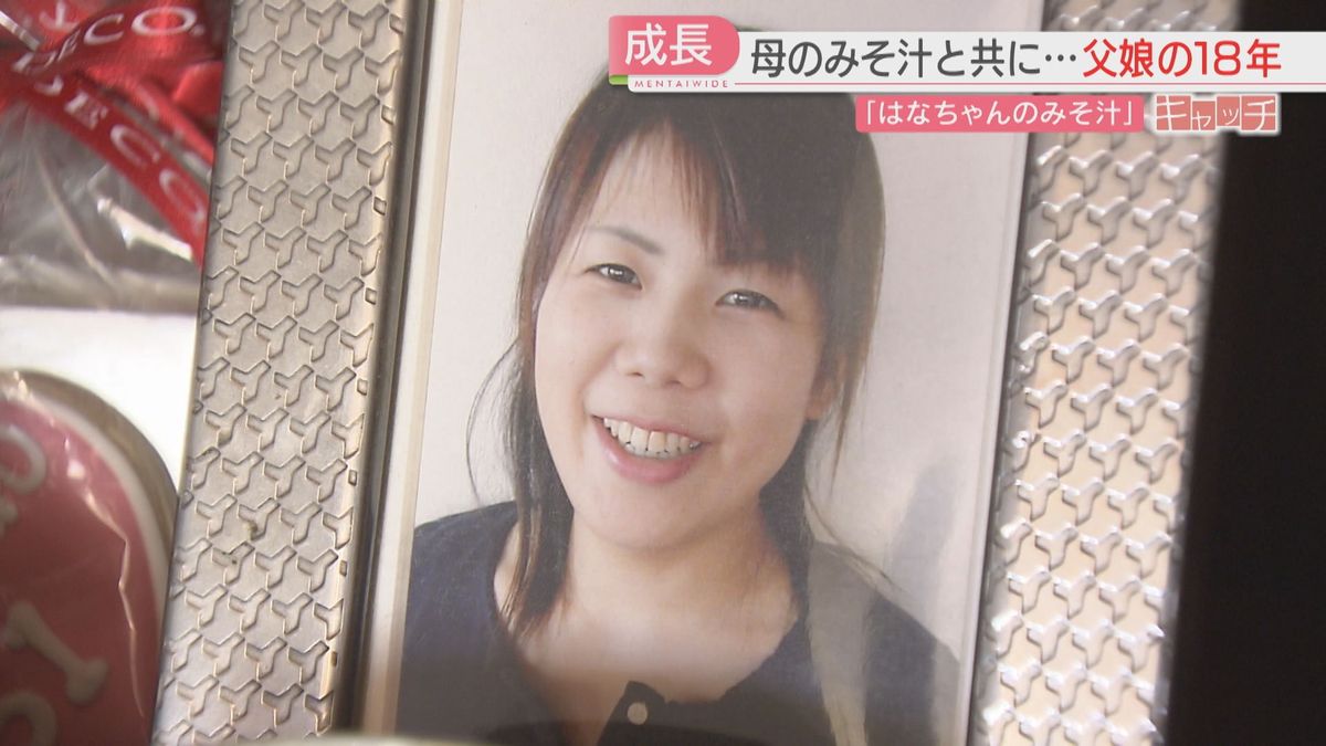 はなちゃん社会人に 亡き母のみそ汁と共に 寄り添い歩んだ父と娘の18年 