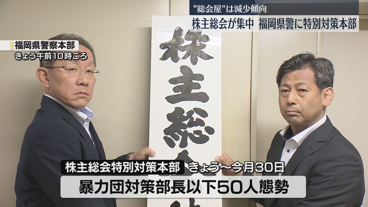 「総会屋」を取り締まり　株主総会特別対策本部を設置　去年は数人の出席を確認　福岡県警