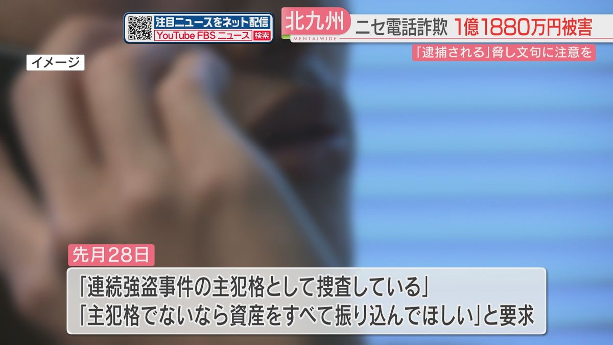 【ストップ！詐欺被害】1億円超をだまし取られる「あなたを連続強盗事件の主犯格として捜査」警察をかたるウソの電話がきっかけ　福岡