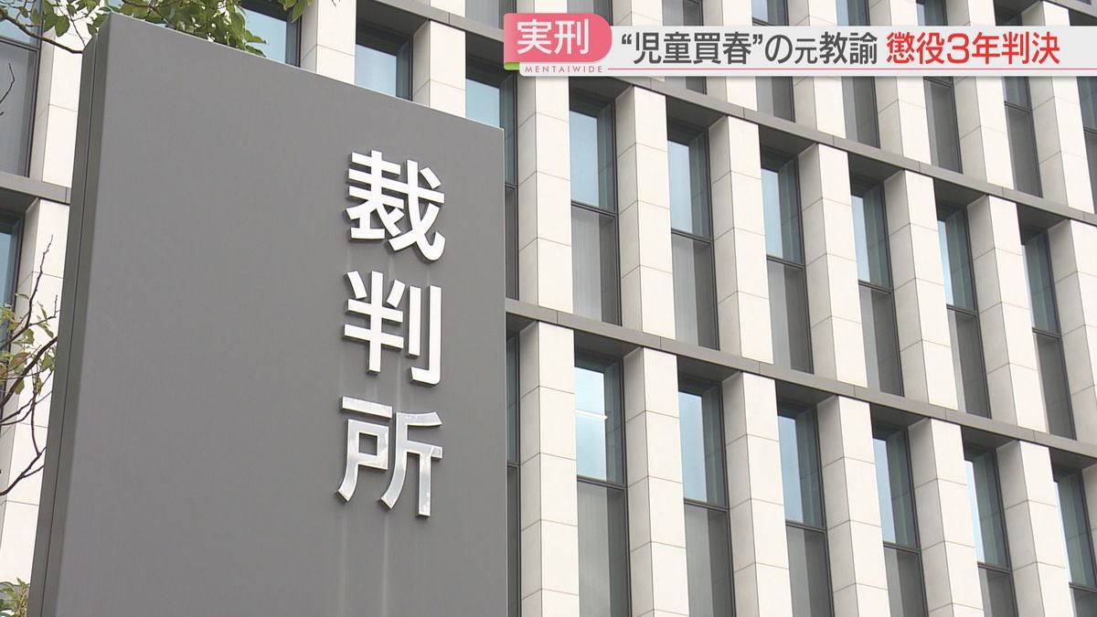 【判決】中学生を「児童買春」して隠し撮り　元 中学校教諭に懲役3年　少女4人に同様の行為「被害者の人格を顧みず悪質」　福岡地裁